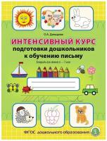 Давыдова О.А. Интенсивный курс подготовки дошкольников к обучению письму. Тетрадь для детей 6–7 лет