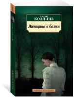 Книга Женщина в белом