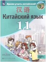 Учебник Просвещение 11 класс ФГОС Сизова А. А, Чэнь ФУ, Чжу Чжипин Китайский язык. Второй иностранный язык базовый и углубленный уровни, 128 страниц