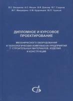 Дипломное и курсовое проектирование механического оборудования и технологических комплексов предприятий строительных материалов, изделий и конструкций