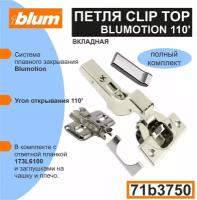 Петля мебельная BLUM 71B3750 CLIP TOP BLUMOTION, вкладная, со встроенным доводчиком, ответной планкой 173L6100 под саморез