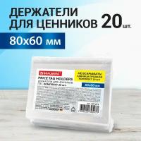 Ценникодержатель для рекламы и ценника, 80х60 мм., Комплект 20 штук, Пэт, 0,5 мм., Brauberg, 291277