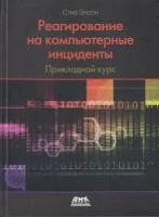 Реагирование на компьютерные инциденты. Прикладной курс, Энсон С