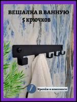 Крючок настенный для полотенец и одежды в ванную, кухню, прихожую. Вешалка с 5 крючками в квартиру, дом или на дачу