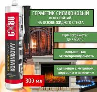 Герметик огнестойкий 300мл CX80 Fireplace sealant до +1250 градусов по Цельсию арт. 070-CX80