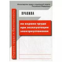 Правила по охране труда при эксплуатации электроустановок