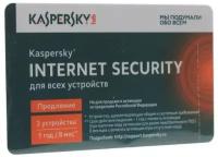Лаборатория Касперского Internet Security, лицензия на карте активации, русский, количество пользователей/устройств: 3 ус., 12 мес