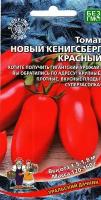 Томат Новый Кенигсберг Красный ( 1 уп: 20 семян)