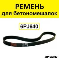 Ремень для бетономешалки 6PJ640