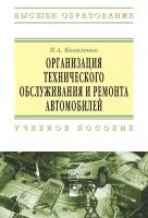 Организация технического обслуживания и ремонта автомобилей. Учебное пособие | Коваленко Николай Алексеевич