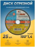 Диск отрезной по металлу Луга Абразив 150х1,4, круг отрезной по металлу, болгарка 150