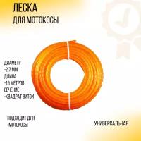 Леска мотокосы D-2,7мм, 15 метров (квадрат витой, оранжевый, подвес) 