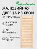 Дверь жалюзийная деревянная Дом Дерева 715х394мм Экстра