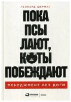 Пока псы лают, коты побеждают: Менеджмент без догм