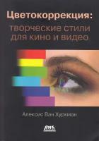 Цветокоррекция: творческие стили для кино и видео, Хуркман А
