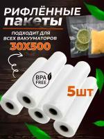 Пакеты для вакууматора, рифленый рулон для вакуумного упаковщика 30 х 500 (5 рулонов)