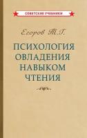 Психология овладения навыком чтения. Обучение чтению [1953]