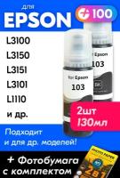 Чернила для Epson 103 на принтер Epson L3250, L3100, L3150, L3210, L3256, L3151, L4160 и др. Краска для заправки струйного принтера Эпсон, Черные