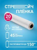 Стрейч-пленка полиэтиленовая для ручной упаковки, ширина 450 мм, толщина 20 мкм, вес 0,7 кг, ролик 100 метров, багажная/сверхпрочная