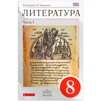 Литература. 8 класс. Учебник-хрестоматия. В 2 частях. Часть 1