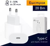 Быстрое сетевое зарядное устройство для Apple iPhone и iPad, разъем USB-C, 20W, Power delivery (PD) / Original drop