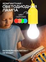 Подвесная лампочка фонарик на шнурке LED, ночник детский, подвесной светильник на батарейках беспроводной светодиодный светильник