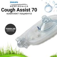 Комплект пациента для Philips Respironics Cough Assist E70 (контур, маска, фильтр) Toddler (размер 3) арт. 1044189