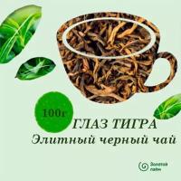 Глаз тигра чай черный элитный, Китай 100г