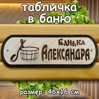 Табличка для бани деревянная 