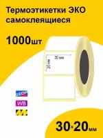 Термоэтикетки 30х20 1000шт ЭКО/ самоклеящиеся этикетки/ термотрансферные стикеры термобумага принтер наклейки 30 на 20