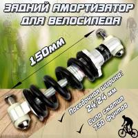 Амортизатор рамы велосипеда задний (150 мм)