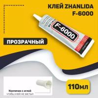 Клей Zhanlida F-6000 прозрачный 110мл