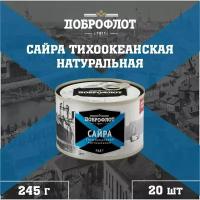 Сайра натуральная, тихоокеанская, ГОСТ, Доброфлот, 20 шт. по 245 г