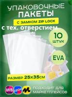 Пакеты слайдеры с бегунком 25х35см, 10 шт. упаковочные zip lock пакеты с тех. отверстием, для хранения, для маркетплейсов