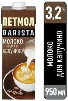 Молоко Петмол для Капучино ультрапастеризованное 3.2% 950мл