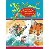 Хрестоматия. Подготовительная группа детского сада (Усачев А. А, Хармс Д, Чуковс)