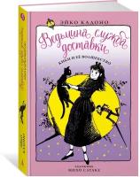 Книга Ведьмина служба доставки. Кн. 5. Кики и её волшебство