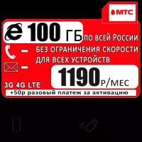 Сим карта МТС с тарифом для всех устройств для интернета и раздачи, 100ГБ за 1190р/мес