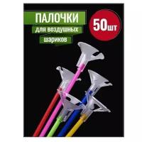 Подставка для воздушных шаров/ Держатель для шариков/ Палочки для шариков/Трубочки для шариков, 50шт