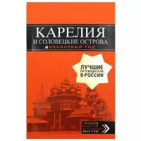 Карелия и Соловецкие острова: путеводитель + карта. 4-е изд., испр. и доп