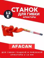 Ручной станок для гибки арматуры Afacan 12 E