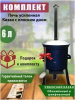 Казан узбекский, 6 литров, чугунный, обожженный, шлифованный, плоское дно + печь усиленная с трубой. Шумовка в подарок