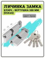 Личинка замка ключ-вертушка 100 мм (55x45) (50+10+40) цвет хром (цилиндровый механизм, сердцевина)