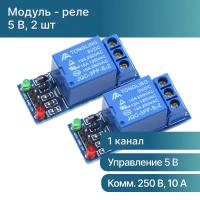 2 штуки! Модуль реле 1-канальный DC 5В для Arduino (Ардуино) АС250В 10А (У)