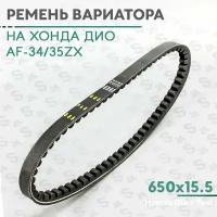 Ремень вариатора 650 x 15,5 на скутер Хонда Дио 50 кубов (Af-34/35) Honda Dio ZX (KOMATSU)