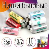 Набор бытовых ниток Dor Tak 40/2 366м 100% п/э, ассорти 1 (база) уп.10шт