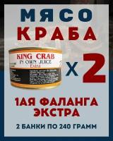 Мясо Камчатского краба(1ая Фаланга) цельное / 2 шт по 240 гр