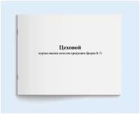 Цеховой журнал оценки качества продукции (форма К-7). 60 страниц