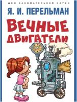 Вечные двигатели