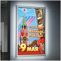 Лайтбокс (lightbox), светящийся короб на 9 мая, день Победы, формат А-2 (42x60 см.)